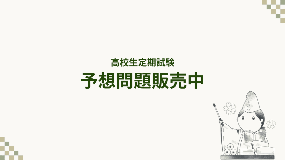 高校生定期試験予想問題販売所