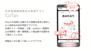 古文単語暗記アプリ『CoTan』アイキャッチ画像